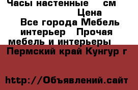 Часы настенные 42 см “Philippo Vincitore“ › Цена ­ 4 500 - Все города Мебель, интерьер » Прочая мебель и интерьеры   . Пермский край,Кунгур г.